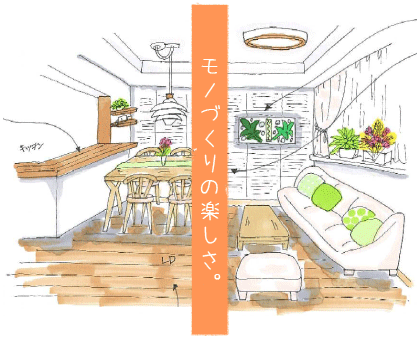 モノづくりの楽しさ。